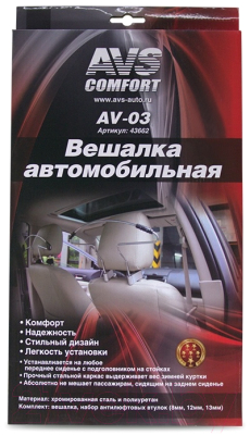 Вешалка автомобильная AVS AV-03 / 43662