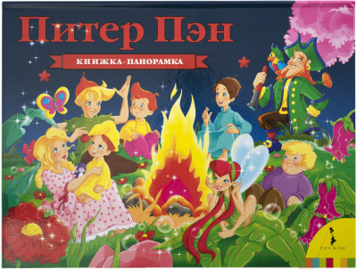 

Книжка-панорамка Росмэн, Питер Пэн