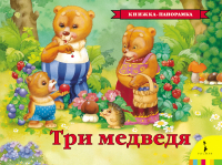 Развивающая книга Росмэн Три медведя - 