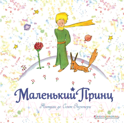 

Книга Эксмо, Маленький Принц 2017 г. / 9785699974702