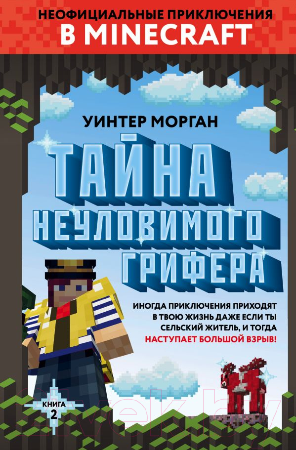 Художественная книга Эксмо Тайна неуловимого грифера. Книга 2 (Уинтер Морган) — фото 1