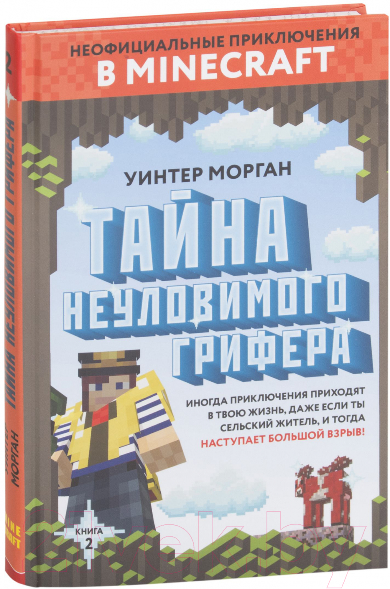 Художественная книга Эксмо Тайна неуловимого грифера. Книга 2 (Уинтер Морган) — фото 2