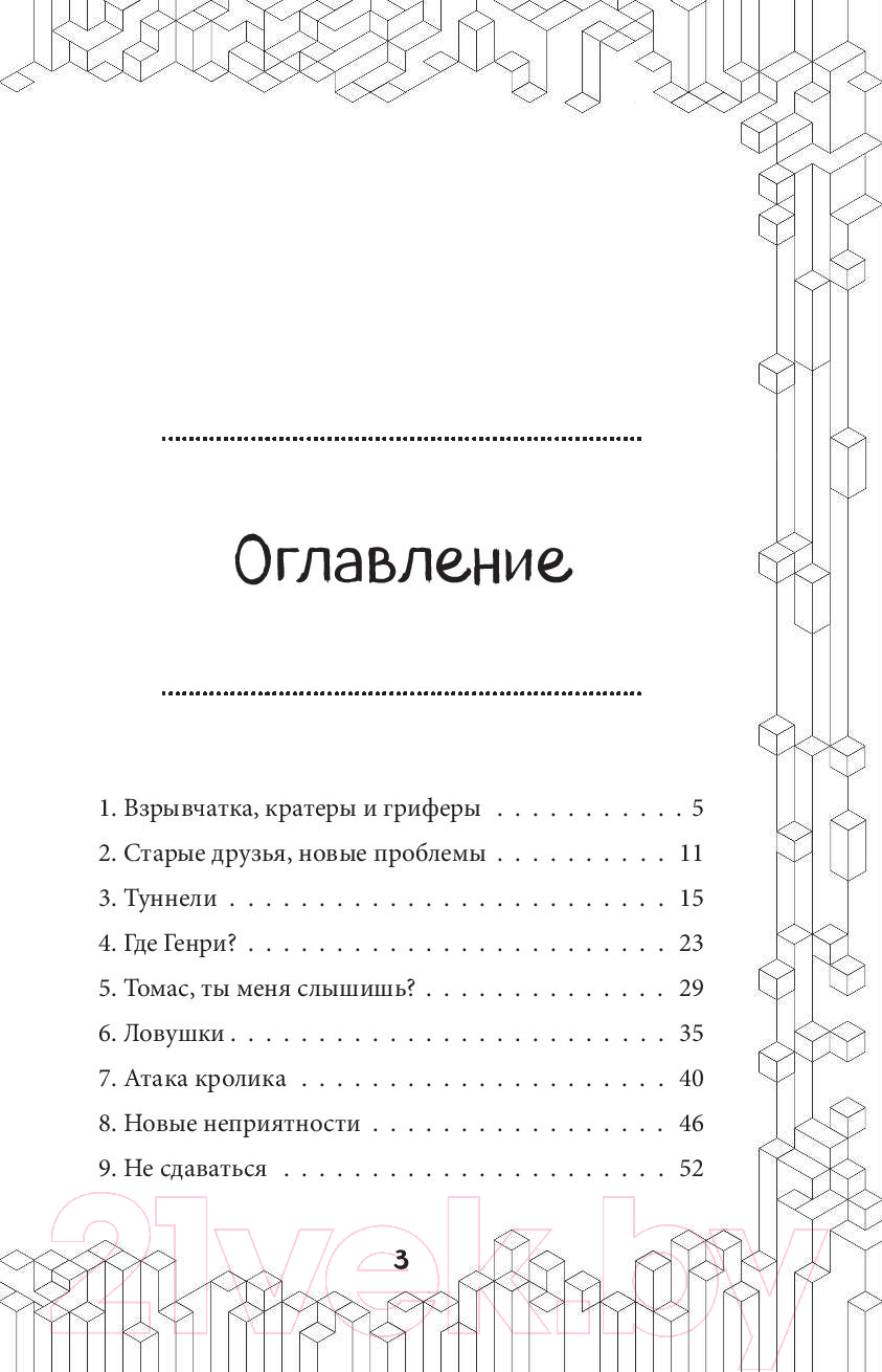 Художественная книга Эксмо Тайна неуловимого грифера. Книга 2 (Уинтер Морган) — фото 3