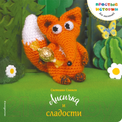 Книга Эксмо Лисичка и сладости (Слижен С.)