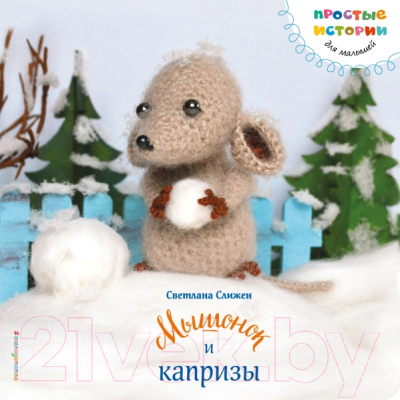 

Книга Эксмо, Мышонок и капризы