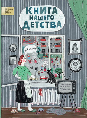 

Энциклопедия Росмэн, Книга нашего детства
