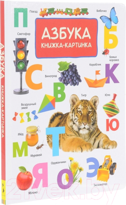 

Развивающая книга Росмэн, Азбука