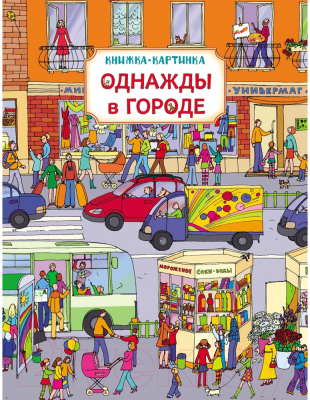 

Развивающая книга Росмэн, Однажды в городе