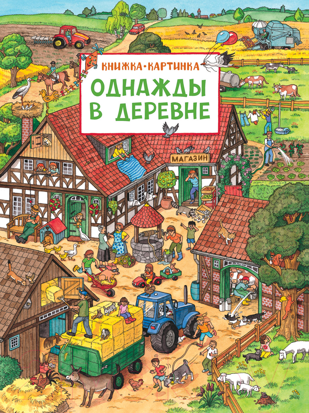 Росмэн Однажды в деревне Штраус Ю. Развивающая книга купить в Минске,  Гомеле, Витебске, Могилеве, Бресте, Гродно