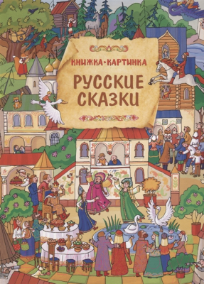 

Развивающая книга Росмэн, Русские сказки