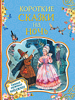 Книга Росмэн Короткие сказки на ночь - 