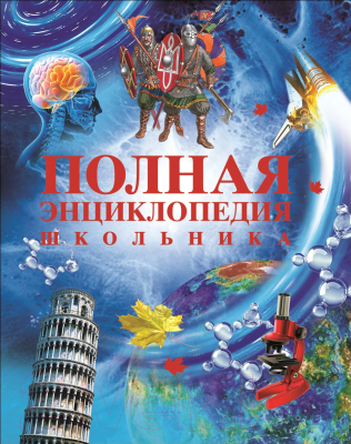 

Энциклопедия Росмэн, Полная энциклопедия школьника