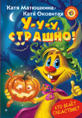 

Книга АСТ, У-у-у, страшно!