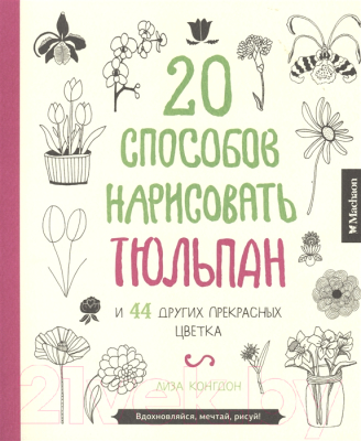 Книга Махаон 20 способов нарисовать тюльпан (Конгдом Л.)