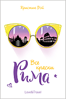 Книга Росмэн Все краски Рима (Рэй К.) - 