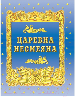 Книга Эксмо Самые лучшие русские сказки / 9785699080083
