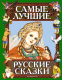 Книга Эксмо Самые лучшие русские сказки / 9785699080083 - 