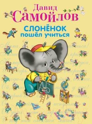 

Книга Эксмо, Слоненок пошел учиться 2013г