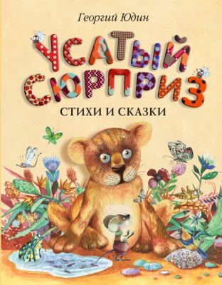 

Книга Эксмо, Усатый сюрприз. Стихи и сказки
