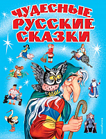 

Книга, Чудесные русские сказки