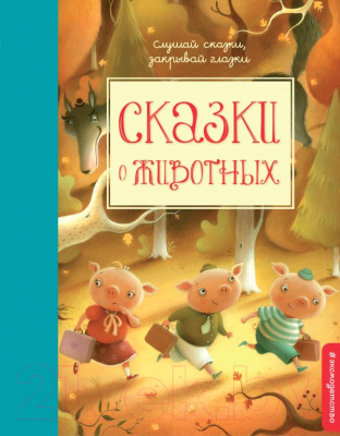 

Книга Эксмо, Сказки о животных