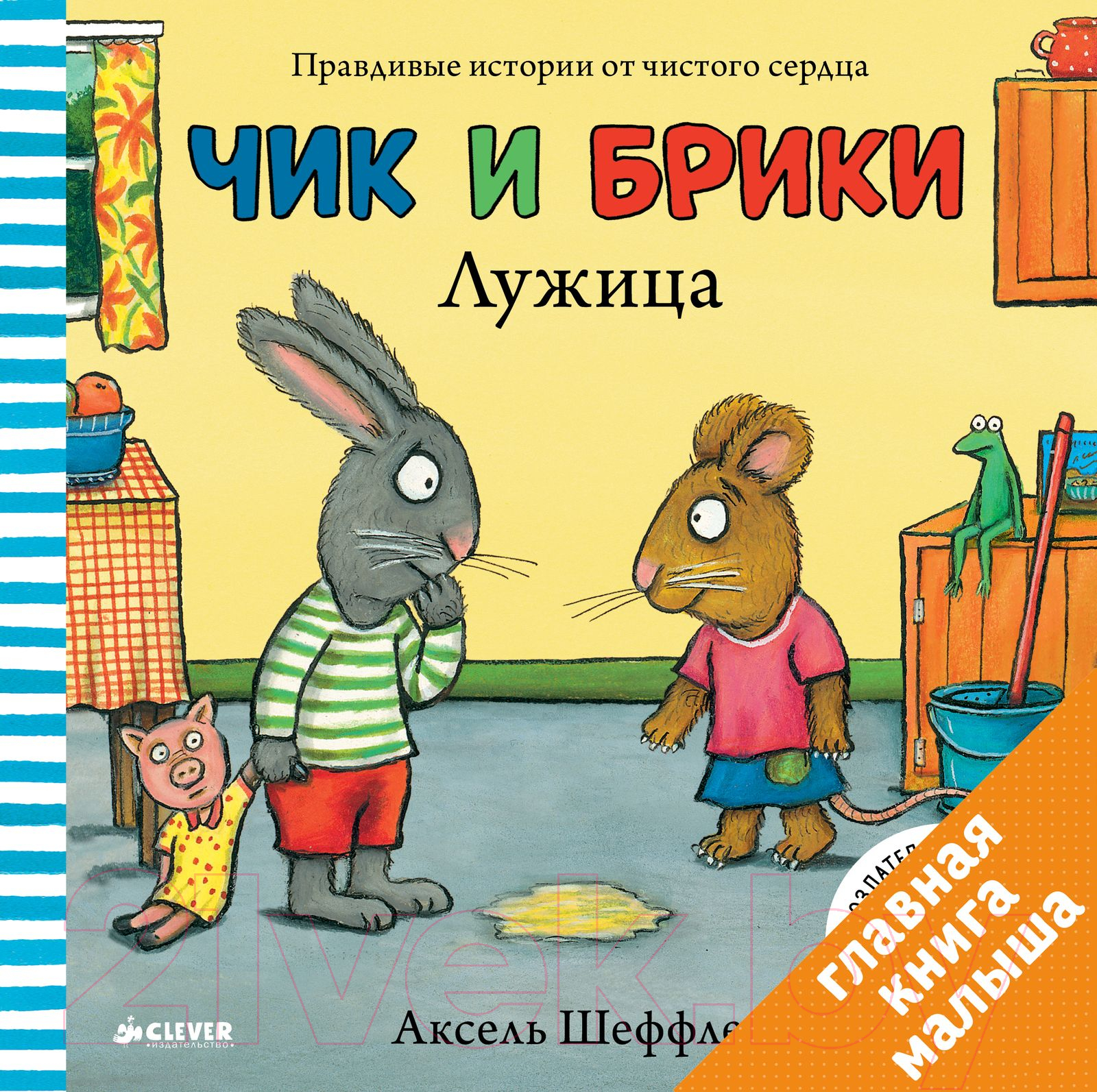 Художественная книга CLEVER Чик и Брики. Лужица (Шеффлер А.)