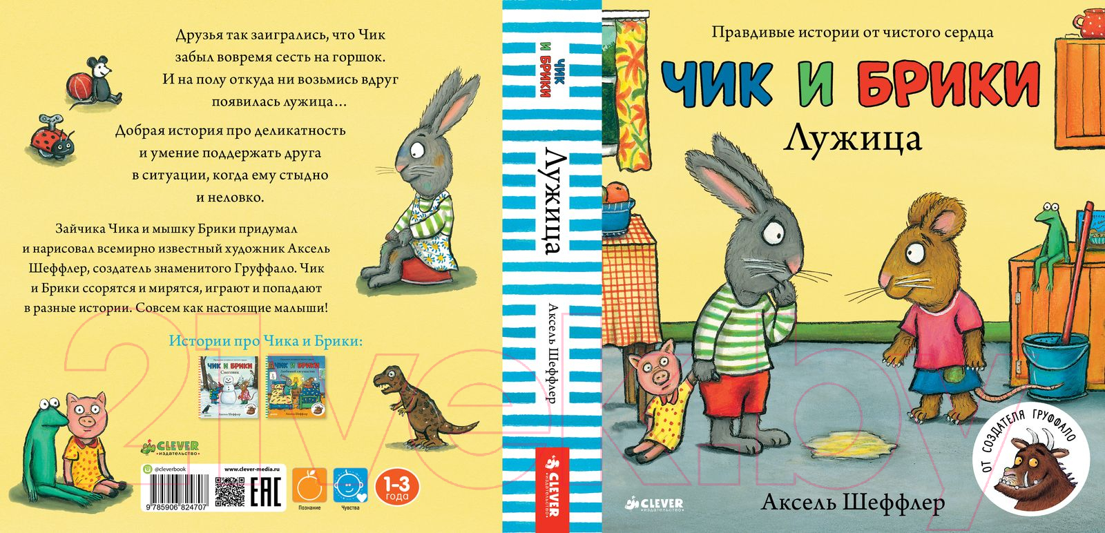 Художественная книга CLEVER Чик и Брики. Лужица (Шеффлер А.) — фото 6