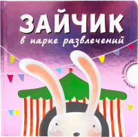 

Развивающая книга, Зайчик в парке развлечений