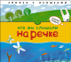 Развивающая книга Мозаика-Синтез Что мы слышали на речке. Книжка с окошками (Бурмистрова Л.) - 