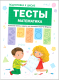 Учебное пособие Мозаика-Синтез Тесты. Математика (Гаврина С., Кутявина Н., Топоркова И., Щербинина С.) - 