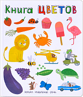 

Развивающая книга, Книга цветов