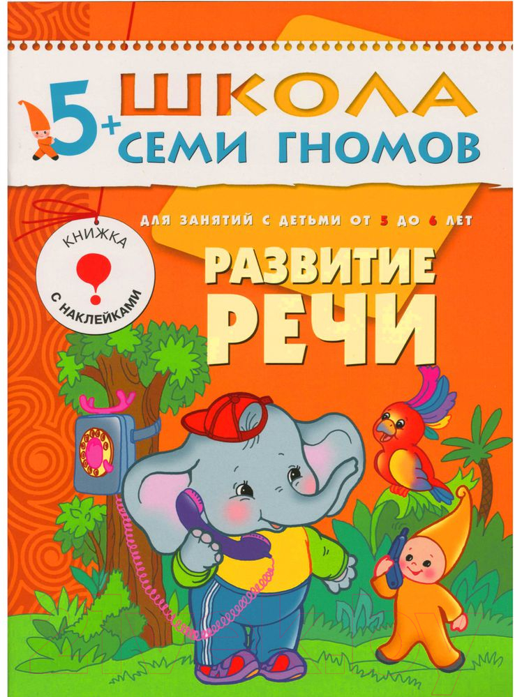 Комплект учебных пособий Мозаика-Синтез Школа семи гномов. Полный годовой курс для занятий с детьми (5-6 лет) — фото 5