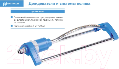 Дождеватель Unitraum UN-3006C