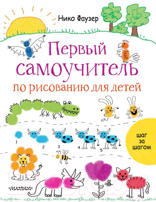 Развивающая книга АСТ Первый самоучитель по рисованию для детей (Фаузер Н.)
