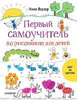 

Развивающая книга, Первый самоучитель по рисованию для детей