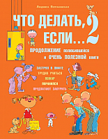 

Развивающая книга, Что делать если... 2 / 9785170805853