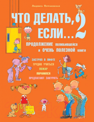 

Развивающая книга АСТ, Что делать если... 2
