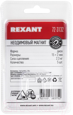 Неодимовый магнит Rexant 72-3132 (5 шт)