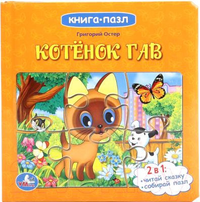 

Книга-пазл Умка, Котенок Гав