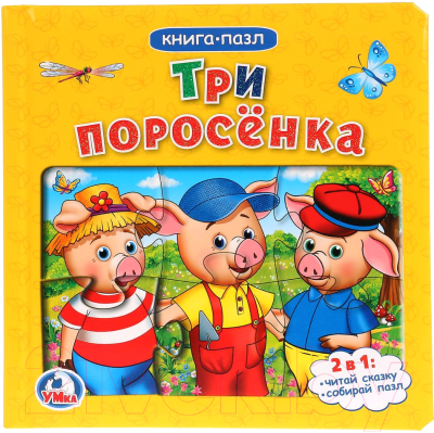 

Книга-пазл Умка, Три поросенка