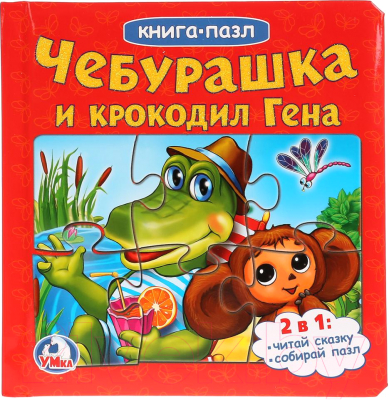 

Книга-пазл Умка, Чебурашка и Крокодил Гена