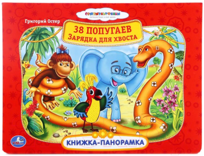 

Книжка-панорамка Умка, 38 попугаев. Зарядка для хвоста