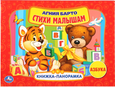 

Книжка-панорамка Умка, Стихи малышам