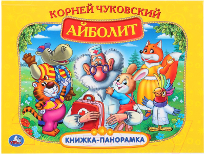 

Книжка-панорамка Умка, Айболит / 9785506030973