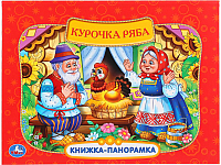 

Книжка-панорамка Умка, Курочка ряба