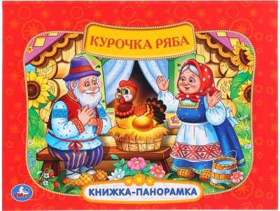 

Книжка-панорамка Умка, Курочка ряба