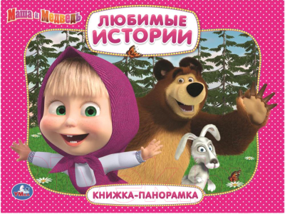 

Книжка-панорамка Умка, Маша и Медведь Любимые истории