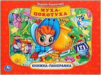 

Книжка-панорамка Умка, Муха-Цокотуха