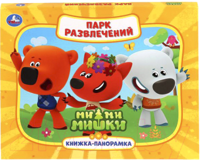 

Книжка-панорамка Умка, МиМиМишки Парк развлечений