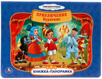 

Книжка-панорамка Умка, Приключения Буратино